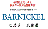 德国巴尼克空气灭菌器介绍  BARNICKEL